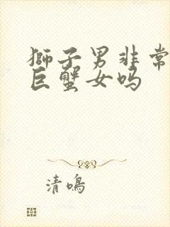 狮子男非常宠爱巨蟹女吗