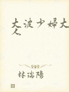 大波少妇大战黑人