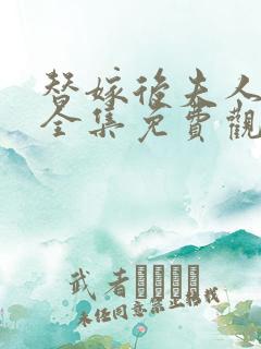 替嫁后夫人短剧全集免费观看