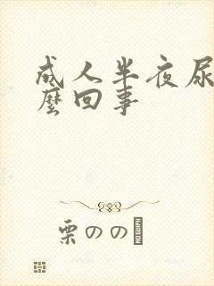 成人半夜尿床怎么回事