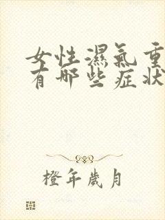 女性湿气重身体有哪些症状表现