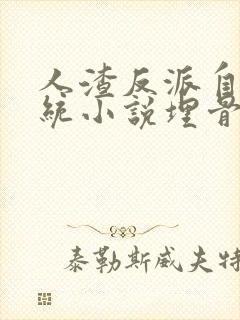 人渣反派自救系统小说埋骨岭未删减