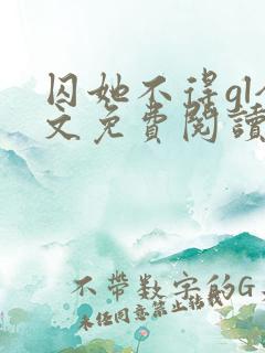 囚她不得gl全文免费阅读