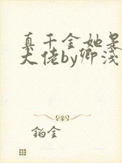 真千金她是全能大佬by卿浅