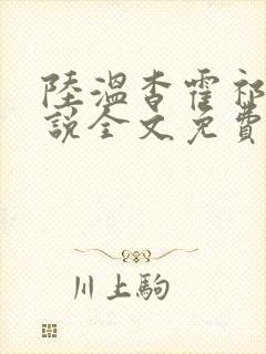 陆温杳霍祁钺小说全文免费阅读