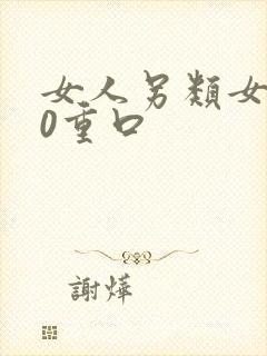 女人另类女人z0重口