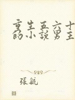 重生五六十年代的小说男主