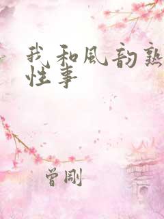 我和风韵熟妇的性事