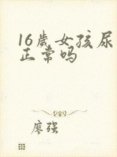 16岁女孩尿床正常吗