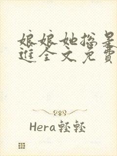 娘娘她总是不上进全文免费阅读