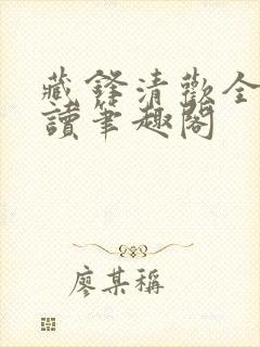 藏锋清欢全文阅读笔趣阁