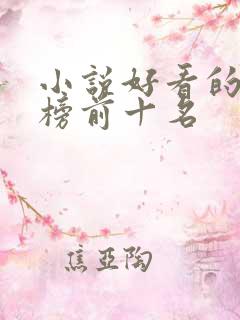 小说好看的排行榜前十名