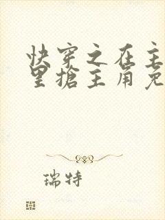 快穿之在主角文里抢主角免费阅读