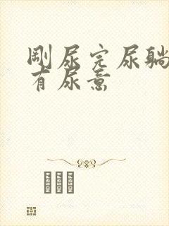 刚尿完尿躺下还有尿意