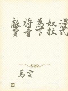 敌将为奴漫画免费看下拉式