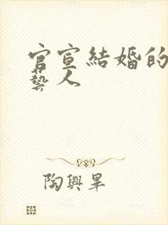 官宣结婚的韩国艺人