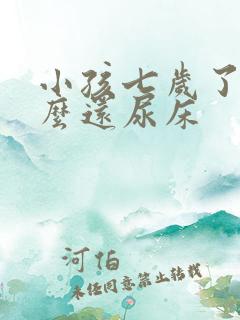 小孩七岁了为什么还尿床