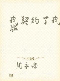 我契约了我自己版
