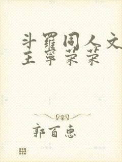 斗罗同人文单女主宁荣荣