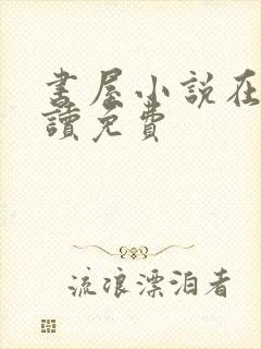 书屋小说在线阅读免费