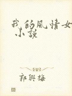 我的风情女上司 小说