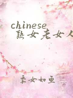 chinese 熟女老女人a'v