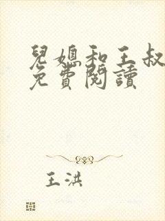 儿媳和王叔小说免费阅读