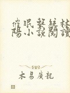 催眠系统林月祁阳小说阅读