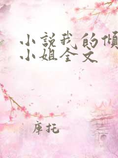 小说我的倾城大小姐全文