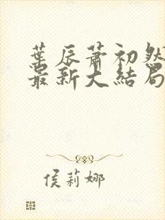 叶辰萧初然免费最新大结局