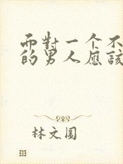 面对一个不爱你的男人应该怎么做