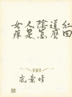 女人阴道红肿瘙痒是怎么回事