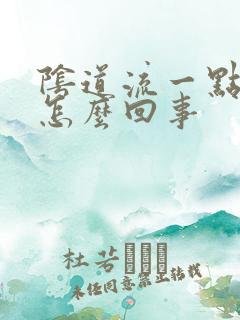 阴道流一点血是怎么回事