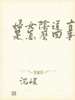 妇女阴道有味道是怎么回事