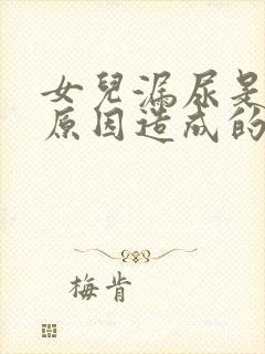 女儿漏尿是什么原因造成的