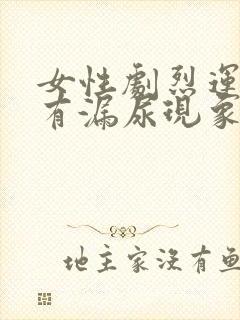 女性剧烈运动时有漏尿现象怎么办