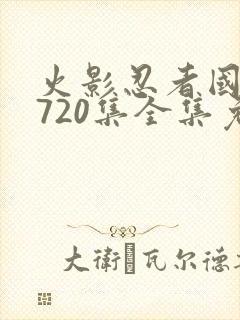 火影忍者国语版720集全集免费观看高清