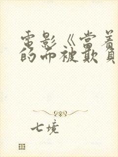 电影《当着丈夫的面被欺负》田渊正