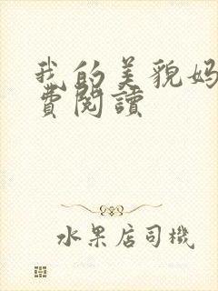 我的美貌妈妈免费阅读