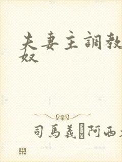 夫妻主调教夫妻奴