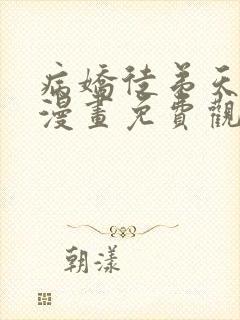 病娇徒弟天天哄漫画免费观看下拉式