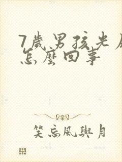 7岁男孩光尿床怎么回事