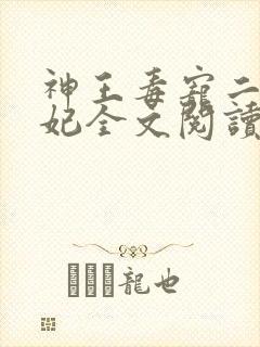 神王毒宠二嫁王妃全文阅读