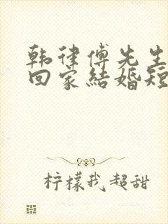 韩律傅先生求你回家结婚短剧在线观看