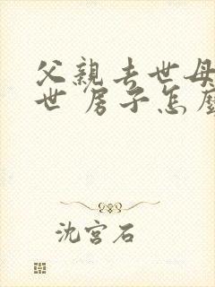 父亲去世母亲在世 房子怎么继承