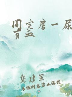 同完房一尿就疼有血