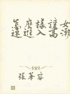 怎么样让女生快速进入高潮