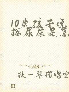 10岁孩子晚上总尿床是怎么回事