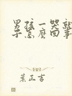 男孩一哭就尿裤子怎么回事