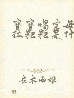 宝宝喝完母乳就拉粑粑是什么原因